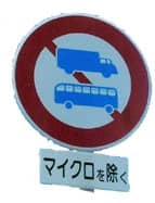 バス通行禁止区域標識