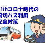 貸切バスの新型コロナウイルス対応についてバス旅行をお楽しみいただくために