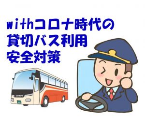 貸切バスの新型コロナウイルス対応についてバス旅行をお楽しみいただくために