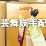 芸妓さん、舞妓さんの手配
