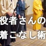 時代劇の役者さんに着こなしを学ぶ