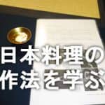 日本料理の作法を学ぶ