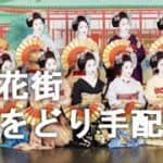 花街のおどり手配