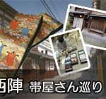 京都・西陣の帯屋さん巡りツアー