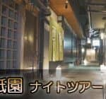 京都・祇園ナイトツアー