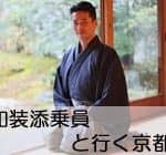 着物の添乗員と行く京都