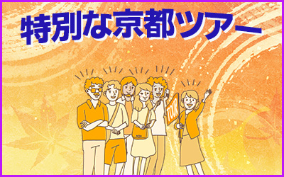 特別な京都ツアー