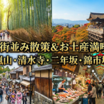 社員旅行・団体旅行で行く京都の街並み散策やお土産も楽しめるコース