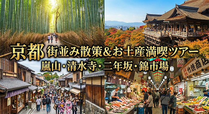 社員旅行・団体旅行で行く京都の街並み散策やお土産も楽しめるコース