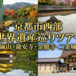 社員旅行・団体旅行で行く京都市西部嵐山・竜安寺・金閣寺などの世界遺産巡り