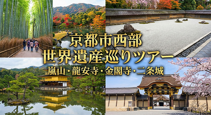 社員旅行・団体旅行で行く京都市西部嵐山・竜安寺・金閣寺などの世界遺産巡り