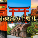 社員旅行・団体旅行で行く京都市東部の主要社寺巡り