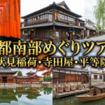 社員旅行・団体旅行で行く京都の南部をめぐるコース