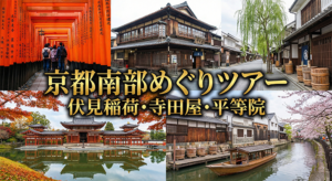 社員旅行・団体旅行で行く京都の南部をめぐるコース