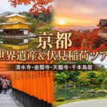 社員旅行・団体旅行で行く3つの世界遺産（清水寺・金閣寺・天龍寺）と伏見稲荷大社