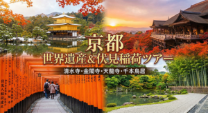 社員旅行・団体旅行で行く3つの世界遺産（清水寺・金閣寺・天龍寺）と伏見稲荷大社